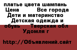 платье цвета шампань › Цена ­ 800 - Все города Дети и материнство » Детская одежда и обувь   . Тверская обл.,Удомля г.